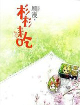 杉杉来吃